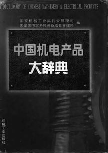 中國機電產(chǎn)品大辭典——機械設計與制造電氣交流領(lǐng)域的權(quán)威參考