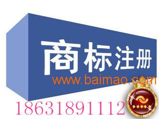 安平注冊(cè)商標(biāo)申請(qǐng)專(zhuān)利就找衡水灃云社,安平注冊(cè)商標(biāo)申請(qǐng)專(zhuān)利就找衡水灃云社生產(chǎn)廠家,安平注冊(cè)商標(biāo)申請(qǐng)專(zhuān)利就找衡水灃云社價(jià)格