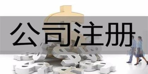 濟源專業(yè)代辦注冊公司哪家服務(wù)好 河南聚點會計服務(wù)