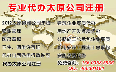 年檢疑難執照,公司注冊,有辦公地址、資金,會計服務_太原