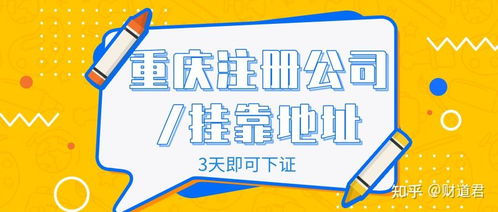 公司在北京想在重慶注冊一分公司,想問一下重慶哪家注冊代理公司好些