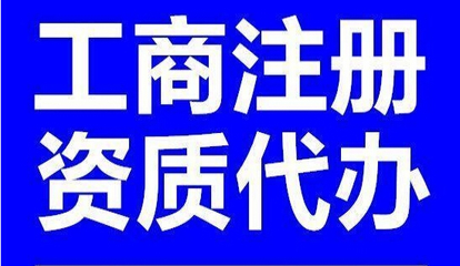 小河區(qū)工商注冊代辦 小河區(qū)工商注冊代辦價格 昱龍供圖片|小河區(qū)工商注冊代辦 小河區(qū)工商注冊代辦價格 昱龍供產(chǎn)品圖片由貴州昱龍財務代理有限責任公司公司生產(chǎn)提供-