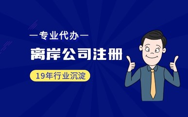 適合注冊(cè)離岸公司的企業(yè)類(lèi)型一覽