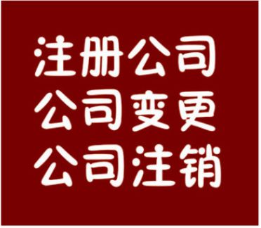 東莞注冊(cè)公司代理記賬報(bào)稅