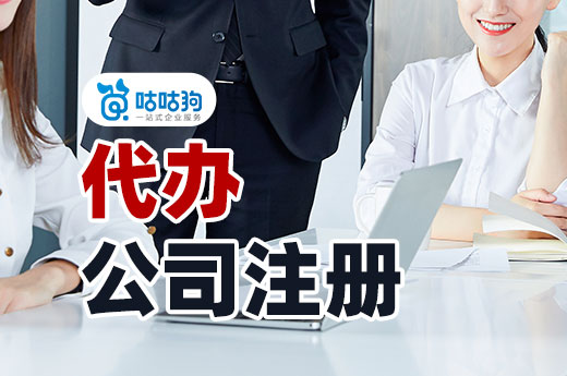 自己跑腿太麻煩,找人代辦公司注冊(cè)收費(fèi)高嗎?_咕咕狗