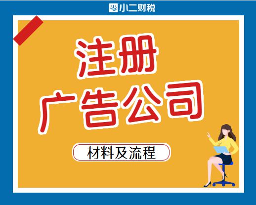 在江西開辦與注銷廣告公司 注冊流程、運營要點及注銷指南